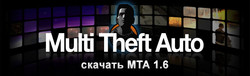 Последняя версия Multi Theft Auto 1.6